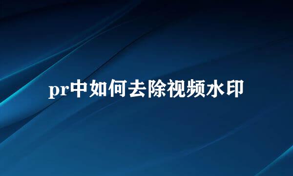 pr中如何去除视频水印