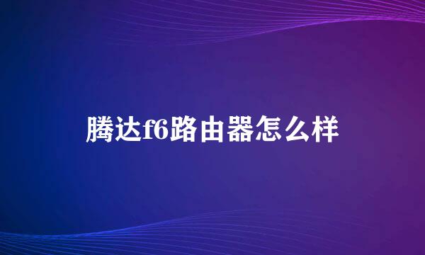 腾达f6路由器怎么样