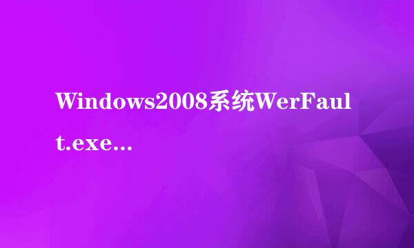 Windows2008系统WerFault.exe进程占用CPU很高