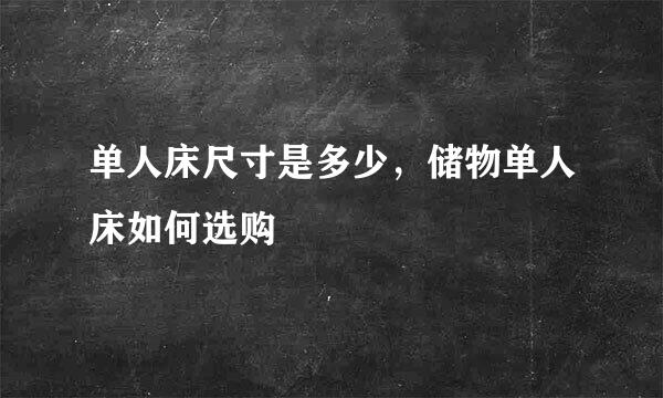 单人床尺寸是多少，储物单人床如何选购