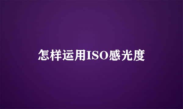 怎样运用ISO感光度