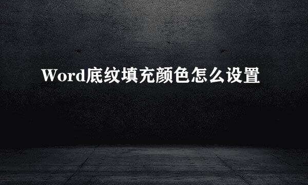 Word底纹填充颜色怎么设置