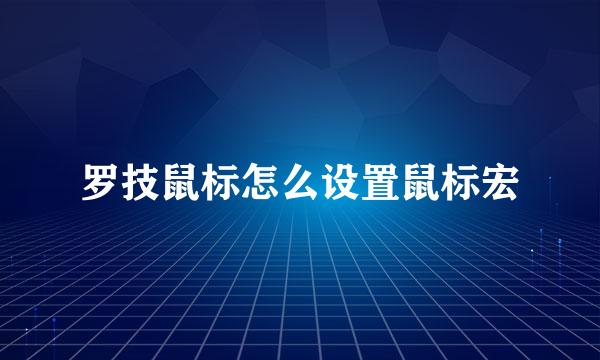 罗技鼠标怎么设置鼠标宏