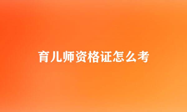 育儿师资格证怎么考