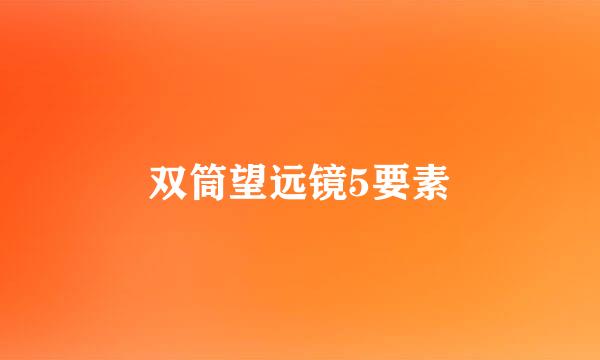 双筒望远镜5要素