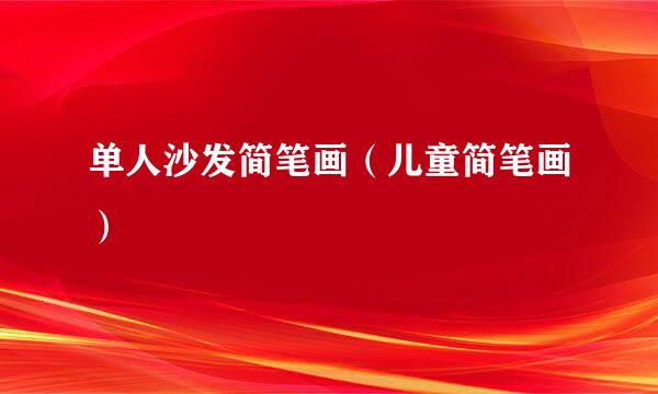 单人沙发简笔画（儿童简笔画）