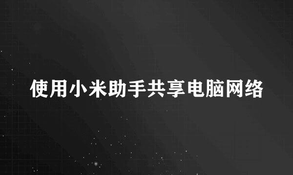 使用小米助手共享电脑网络