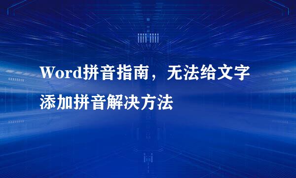 Word拼音指南，无法给文字添加拼音解决方法