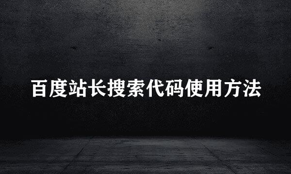 百度站长搜索代码使用方法