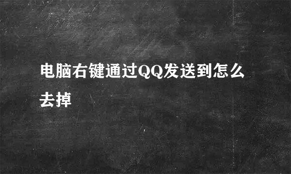 电脑右键通过QQ发送到怎么去掉