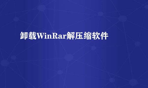 卸载WinRar解压缩软件