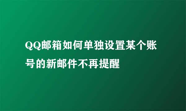 QQ邮箱如何单独设置某个账号的新邮件不再提醒