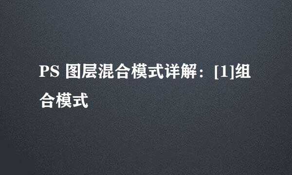 PS 图层混合模式详解：[1]组合模式