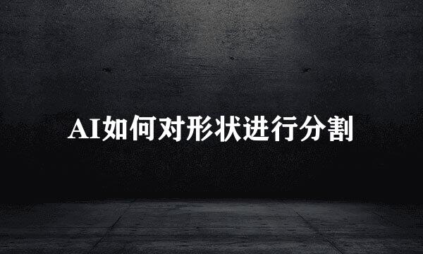 AI如何对形状进行分割
