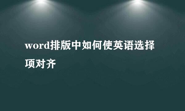 word排版中如何使英语选择项对齐