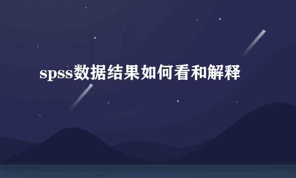 spss数据结果如何看和解释