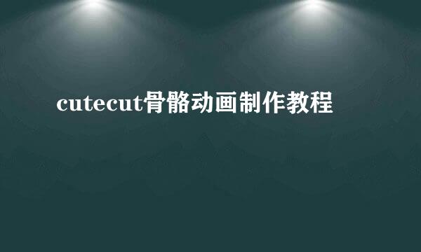 cutecut骨骼动画制作教程