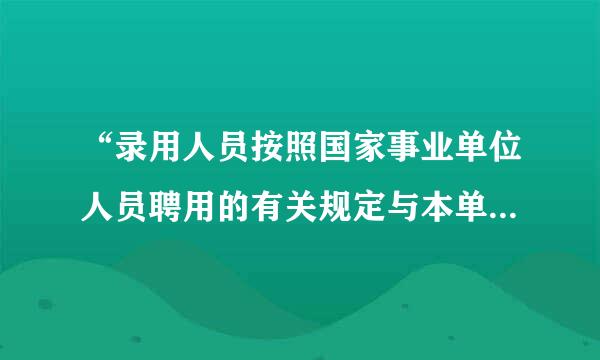 “录用人员按照国家事业单位人员聘用的有关规定与本单位办理聘用手续”这种说法，有没有编制