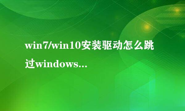 win7/win10安装驱动怎么跳过windows update