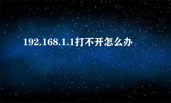 192.168.1.1打不开怎么办
