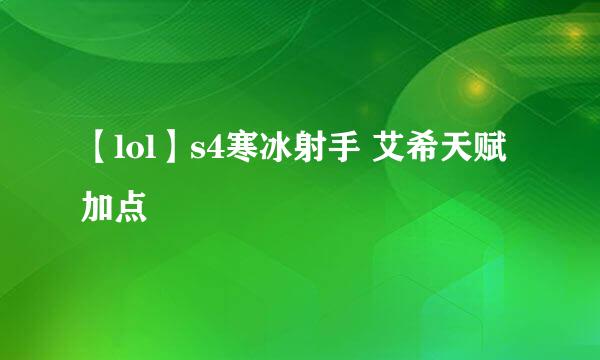 【lol】s4寒冰射手 艾希天赋加点