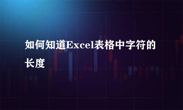 如何知道Excel表格中字符的长度
