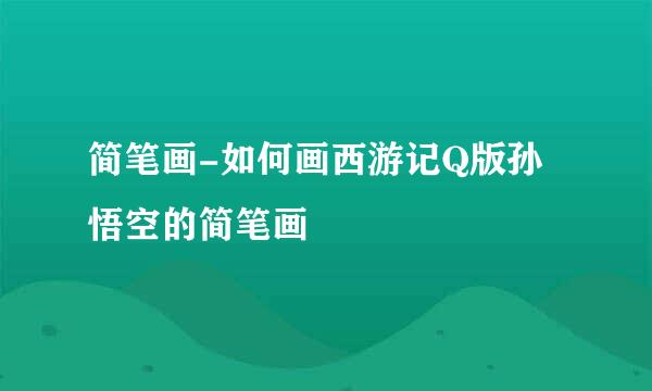简笔画-如何画西游记Q版孙悟空的简笔画