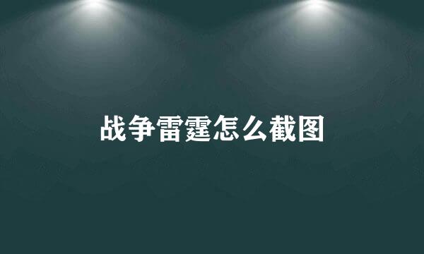 战争雷霆怎么截图
