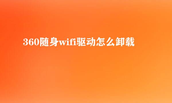 360随身wifi驱动怎么卸载