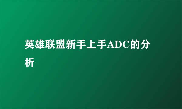 英雄联盟新手上手ADC的分析
