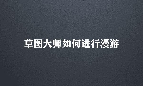 草图大师如何进行漫游