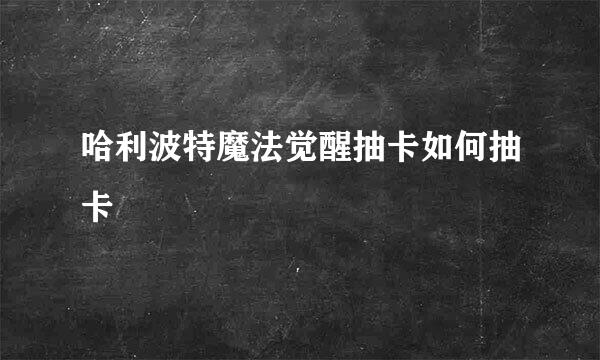 哈利波特魔法觉醒抽卡如何抽卡