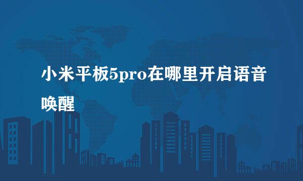 小米平板5pro在哪里开启语音唤醒