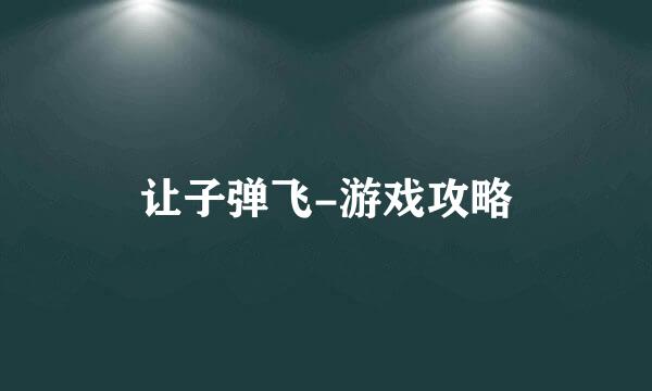 让子弹飞-游戏攻略