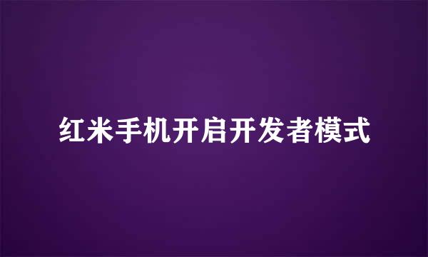 红米手机开启开发者模式