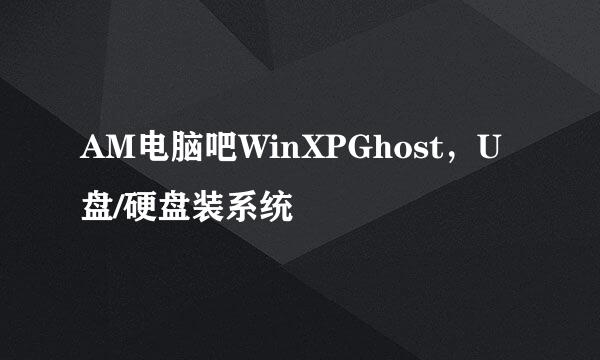 AM电脑吧WinXPGhost，U盘/硬盘装系统
