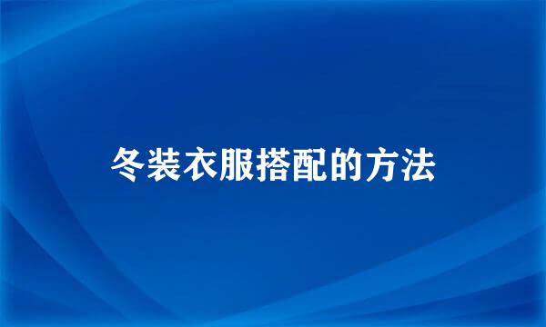 冬装衣服搭配的方法