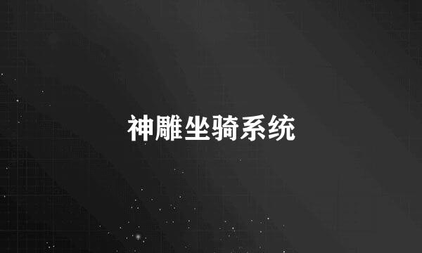 神雕坐骑系统
