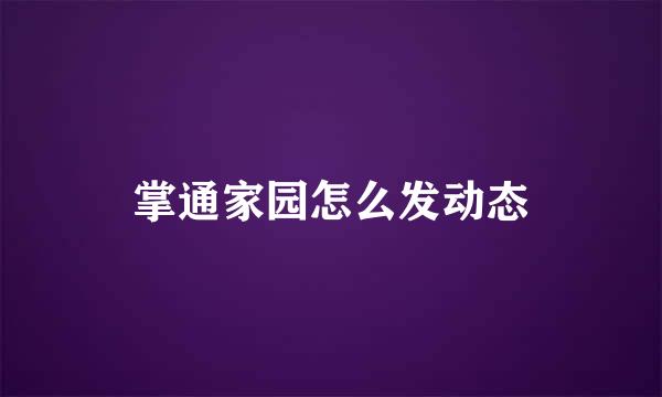 掌通家园怎么发动态