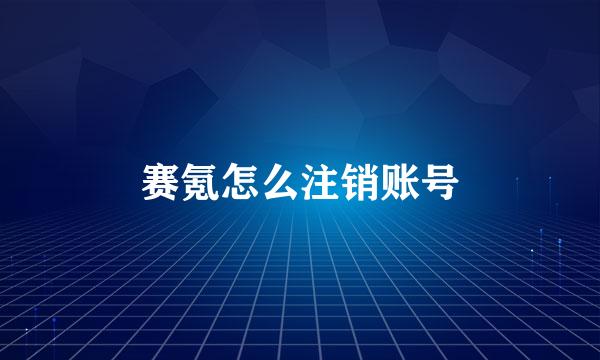 赛氪怎么注销账号