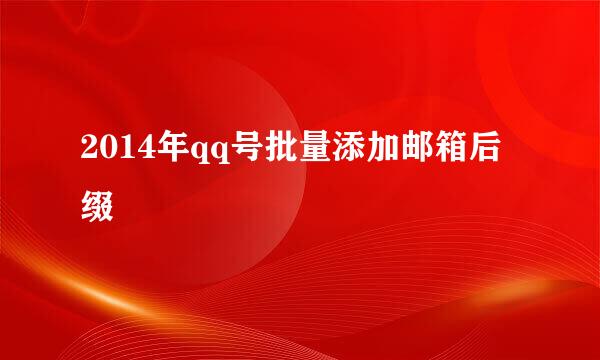 2014年qq号批量添加邮箱后缀