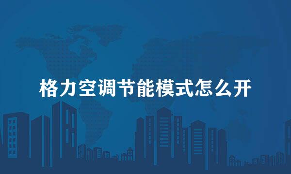 格力空调节能模式怎么开