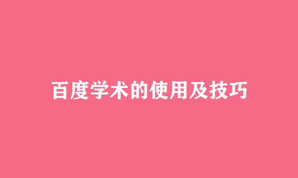 百度学术的使用及技巧