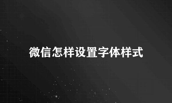 微信怎样设置字体样式