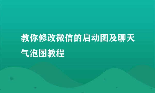 教你修改微信的启动图及聊天气泡图教程
