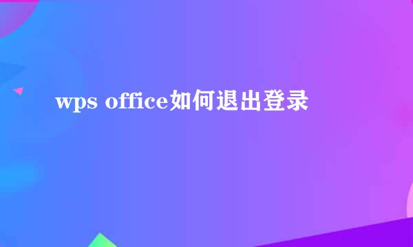wps office如何退出登录