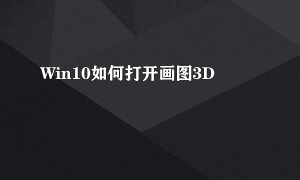 Win10如何打开画图3D