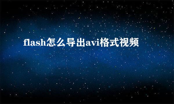 flash怎么导出avi格式视频