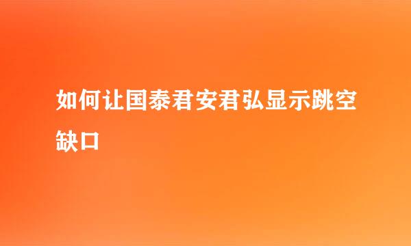 如何让国泰君安君弘显示跳空缺口