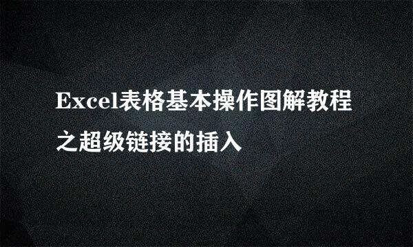 Excel表格基本操作图解教程之超级链接的插入